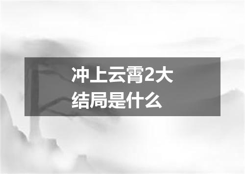 冲上云霄2大结局是什么