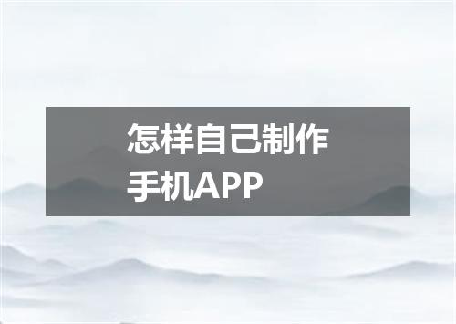 怎样自己制作手机APP