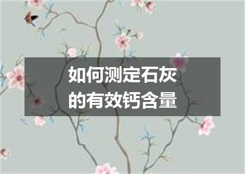 如何测定石灰的有效钙含量