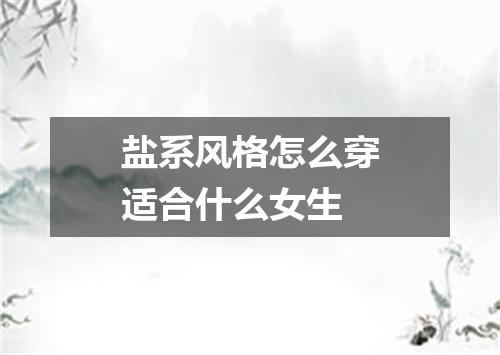 盐系风格怎么穿适合什么女生