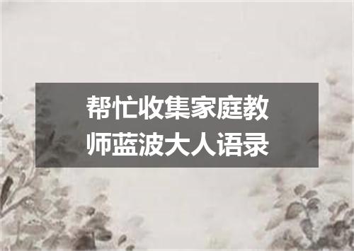 帮忙收集家庭教师蓝波大人语录