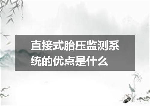 直接式胎压监测系统的优点是什么