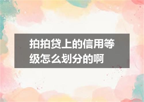 拍拍贷上的信用等级怎么划分的啊