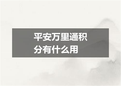 平安万里通积分有什么用