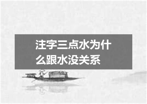 注字三点水为什么跟水没关系