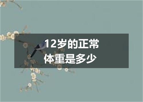 12岁的正常体重是多少