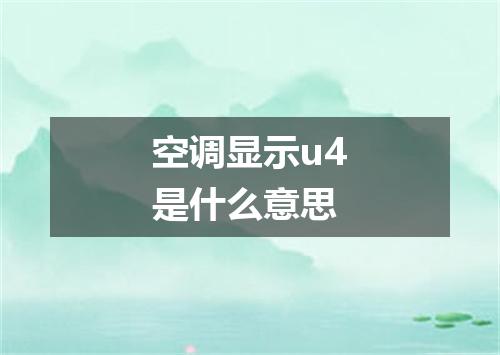 空调显示u4是什么意思