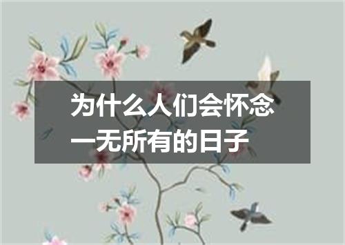 为什么人们会怀念一无所有的日子