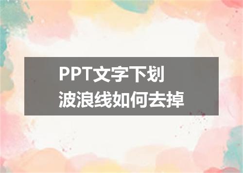 PPT文字下划波浪线如何去掉