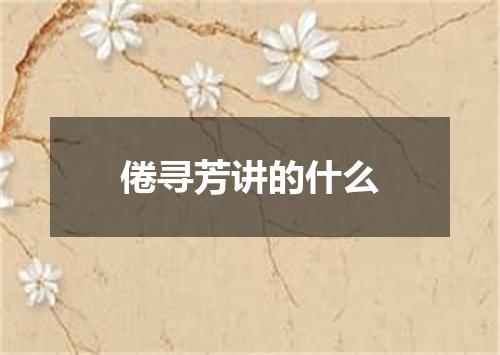 倦寻芳讲的什么