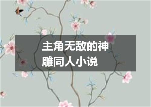 主角无敌的神雕同人小说