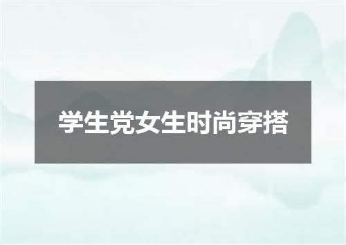 学生党女生时尚穿搭