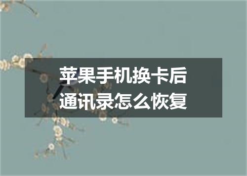 苹果手机换卡后通讯录怎么恢复
