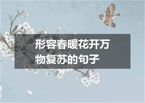 形容春暖花开万物复苏的句子