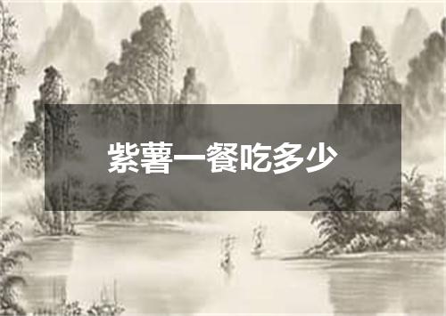 紫薯一餐吃多少