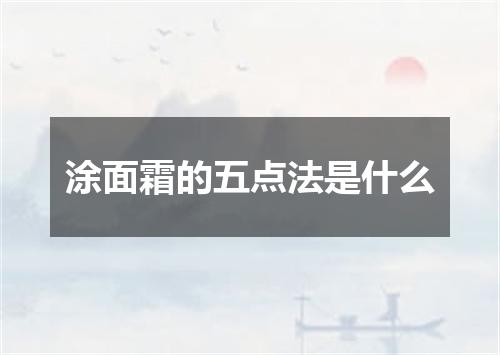 涂面霜的五点法是什么