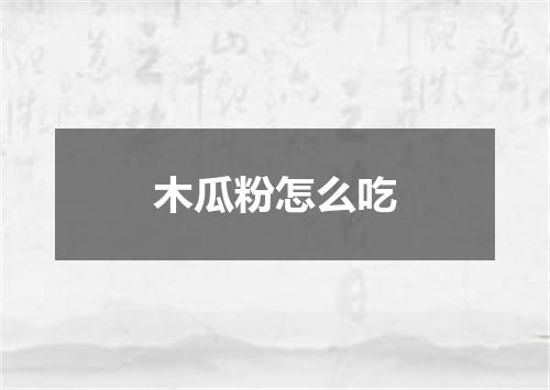 木瓜粉怎么吃