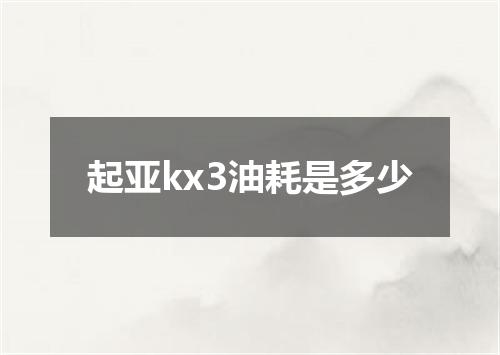 起亚kx3油耗是多少