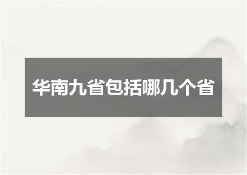 华南九省包括哪几个省