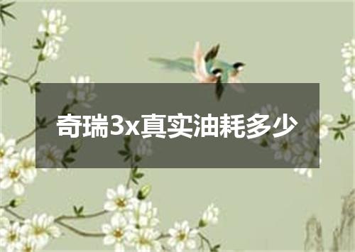 奇瑞3x真实油耗多少