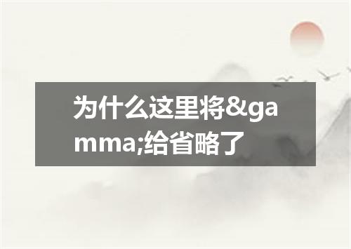 为什么这里将&gamma;给省略了