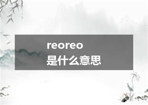 reoreo是什么意思