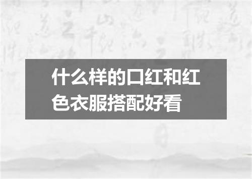 什么样的口红和红色衣服搭配好看