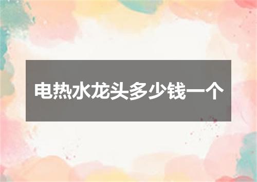 电热水龙头多少钱一个