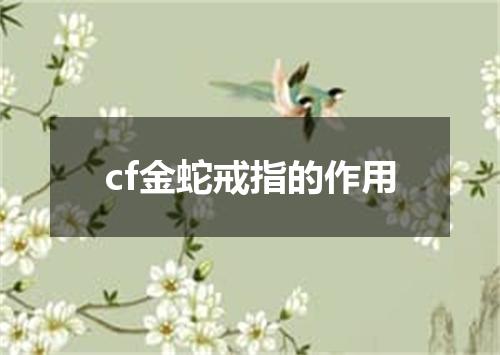 cf金蛇戒指的作用