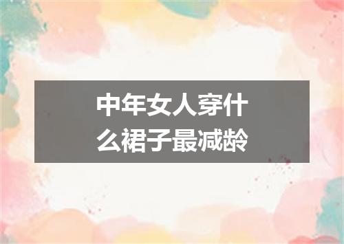 中年女人穿什么裙子最减龄