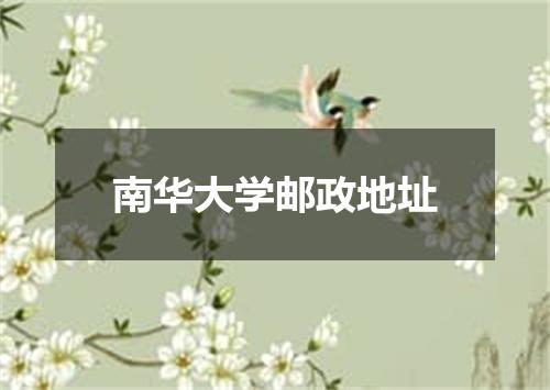 南华大学邮政地址