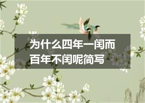 为什么四年一闰而百年不闰呢简写