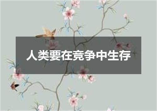 人类要在竞争中生存