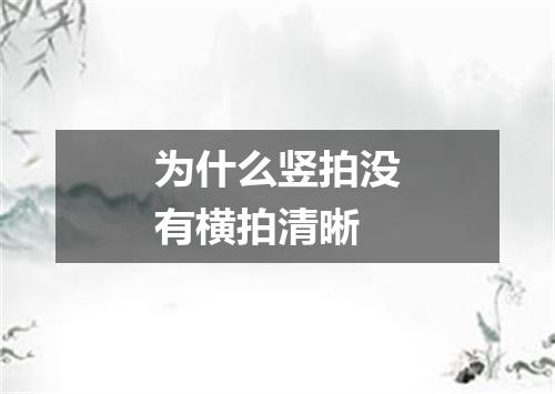 为什么竖拍没有横拍清晰