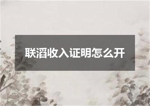 联滔收入证明怎么开