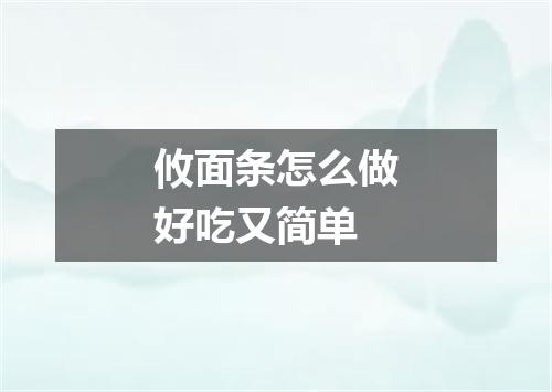 攸面条怎么做好吃又简单