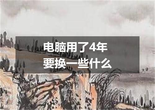 电脑用了4年要换一些什么