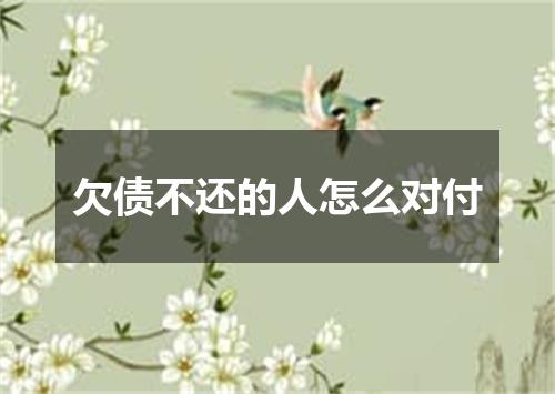 欠债不还的人怎么对付