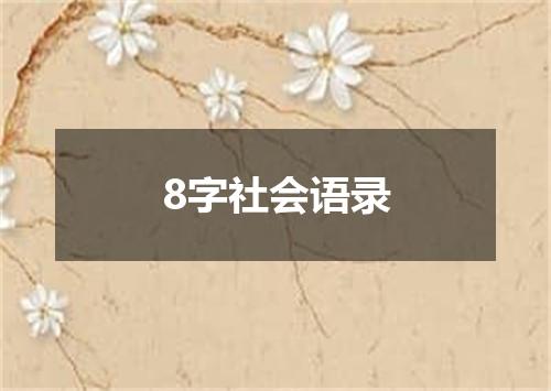 8字社会语录