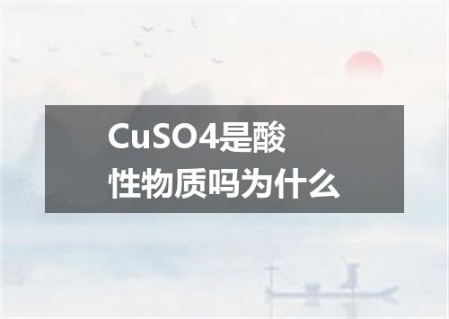 CuSO4是酸性物质吗为什么