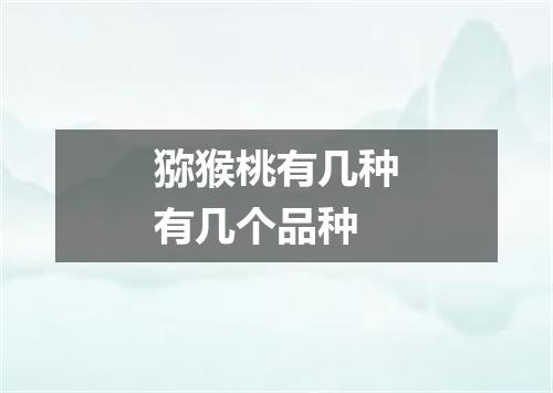 猕猴桃有几种有几个品种