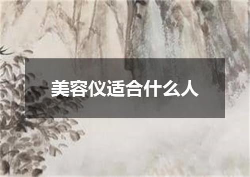 美容仪适合什么人