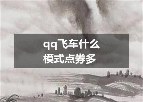 qq飞车什么模式点券多