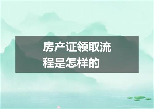 房产证领取流程是怎样的