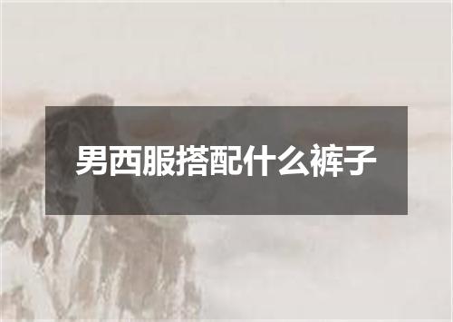 男西服搭配什么裤子