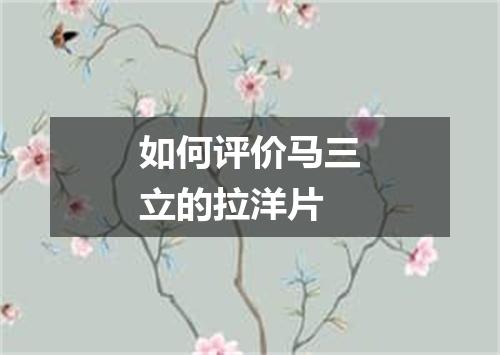 如何评价马三立的拉洋片