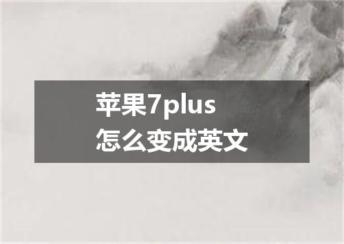 苹果7plus怎么变成英文