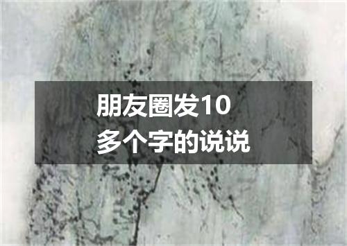 朋友圈发10多个字的说说