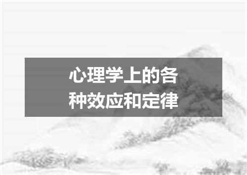 心理学上的各种效应和定律