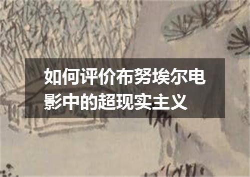 如何评价布努埃尔电影中的超现实主义